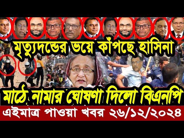 বাংলা খবর Desh tv 71 Bangla News 26 December 2024 l Bangladesh  news update news। Ajker Bangla News