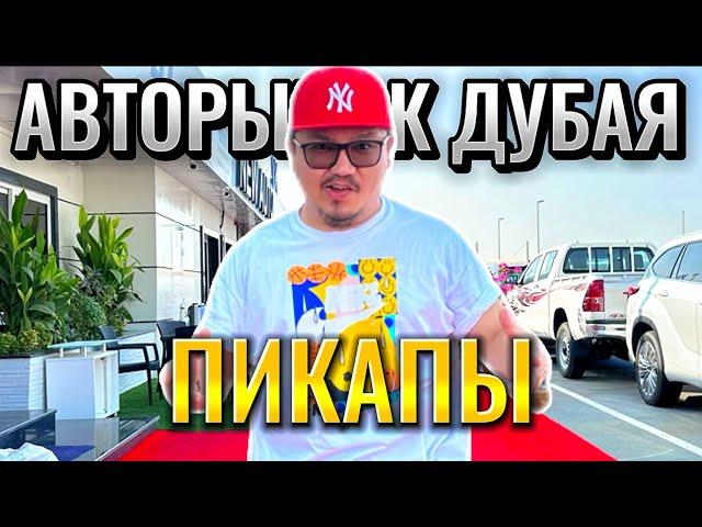 АВТОРЫНОК ДУБАЯ 2024 // ПИКАПЫ ИЗ ЭМИРАТОВ