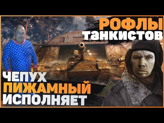 ГЛАД ВАЛАКАС РОФЛИТ ТАНКИСТОВ World of Tanks l ЧЕПУХ ПИЖАМНЫЙ l НарезОЧКА ТУТЛЫ #WOT Alik 007