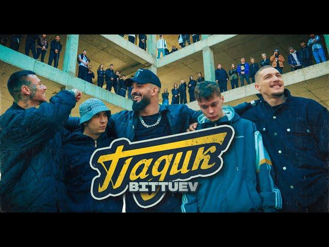 BITTUEV - ПАДИК (LYRIC VIDEO 2023)