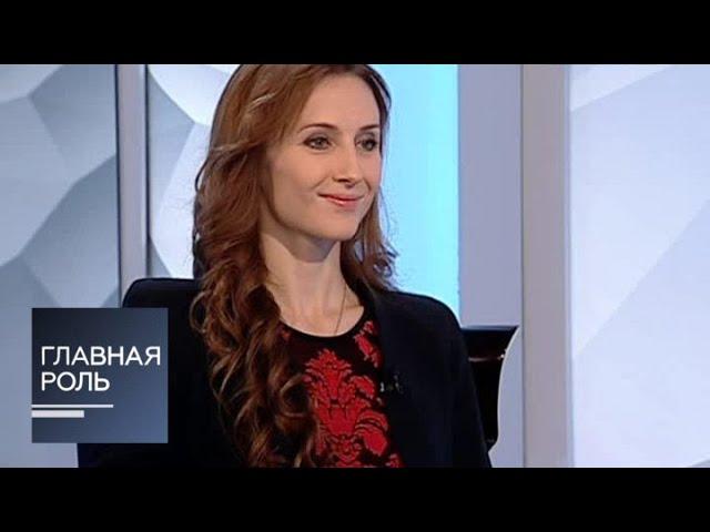 Главная роль. Светлана Захарова. Эфир от 27.10.2014