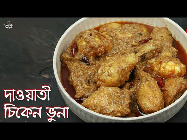 দাওয়াতী চিকেন রেসিপি । Dawati Chicken