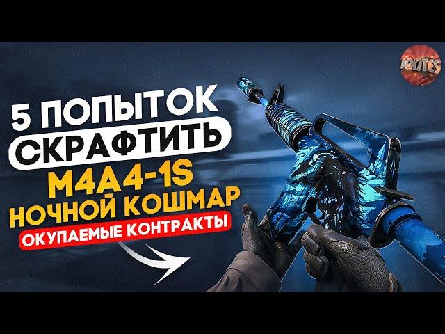 КРАФТ M4A1-S НОЧНОЙ КОШМАР C 5 ПОПЫТОК \ САМЫЕ ОКУПАЕМЫЕ КОНТРАКТЫ CS:GO \ КРАФТЫ ИЗ КЕЙСА ГОРИЗОНТ