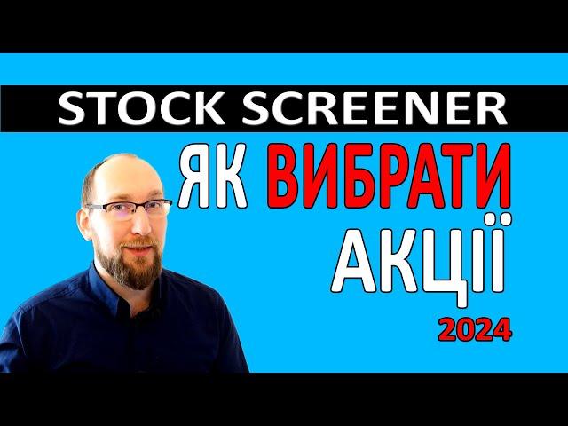 Як вибирати акції . Stock Screener . Фундаментальний аналіз акцій