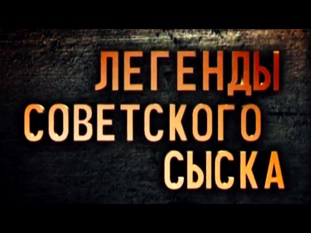 Украденные жизни  - Легенды советского сыска  / Годы войны