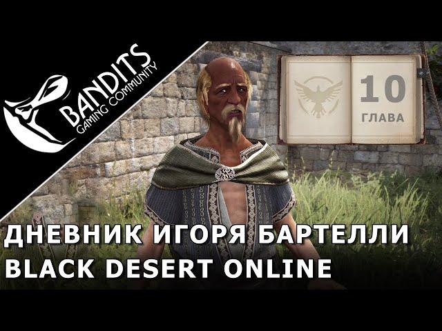 Passage of Igor Bartelli's Diary "Chapter 10" in Black Desert Online