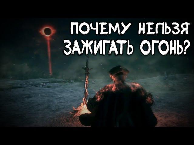 Dark Souls 3 Lore - Почему НЕЛЬЗЯ зажигать Огонь?