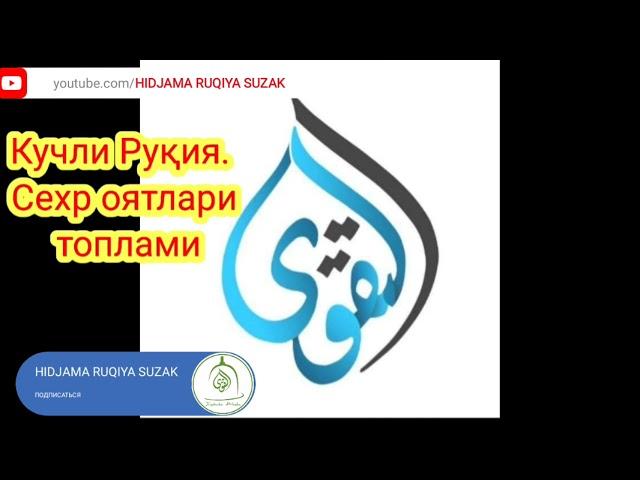 Кучли руқия. Сехр оятлари топлами/Kuchli ruqiya. Sehr oyatlari toplami