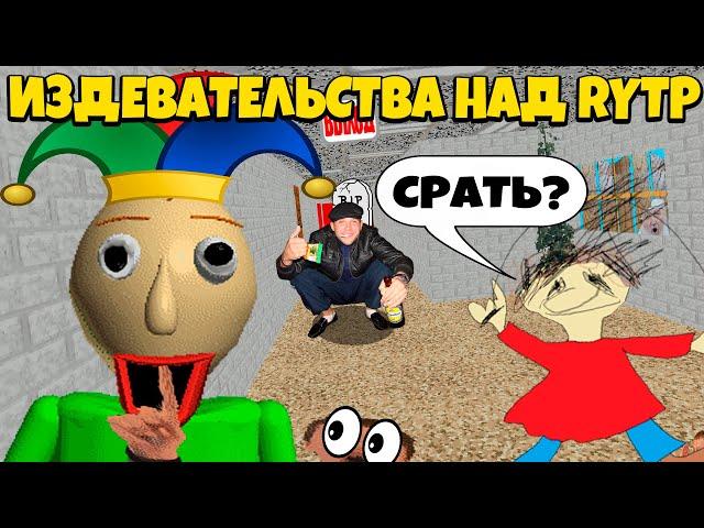 ИЗДЕВАТЕЛЬСТВА НАД БАЛДИ RYTP.. СДЕЛАЛ И ПЕРЕДЕЛАЛ. BALDI'S BASICS