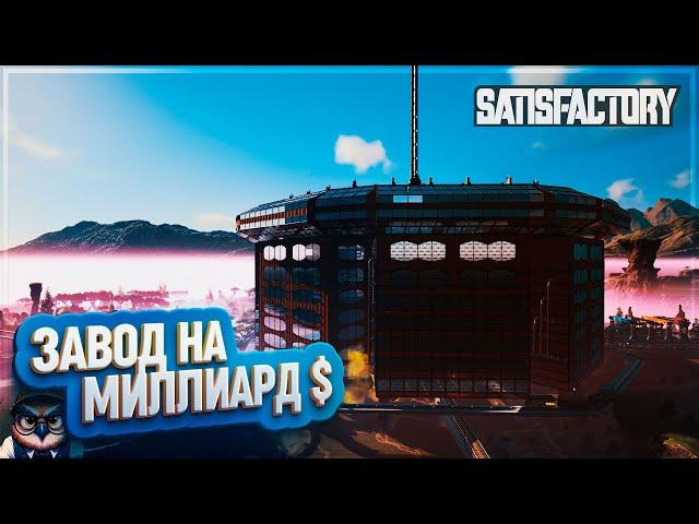 ЗАВОД НА МИЛЛИАРД ДОЛЛАРОВ | 240 ЧАСОВ | #SATISFACTORY: ОБЗОРЫ ЗАВОДОВ \ 175