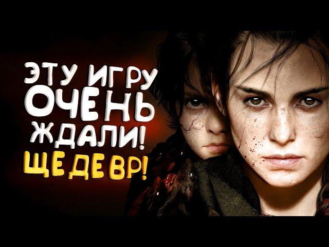 ЭТУ ИГРУ ОЧЕНЬ ЖДАЛИ! - ШЕДЕВР Plague Tale: Requiem