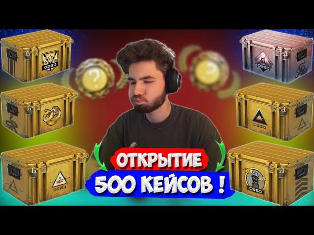 КУЕРТОВ ОТКРЫЛ 500 КЕЙСОВ В CS:GO | ВЫБИЛ 3 НОЖА И ПЕРЧАТКИ