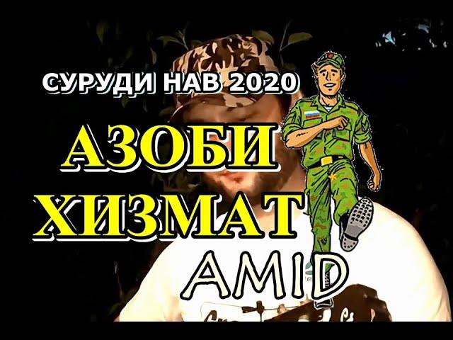 AMID | АЗОБИ ХИЗМАТ | манту ва оши АСКАРӢ #хизмат