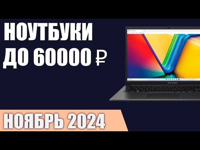 ТОП—7. Лучшие ноутбуки до 60000 ₽. Ноябрь 2024 года. Рейтинг!