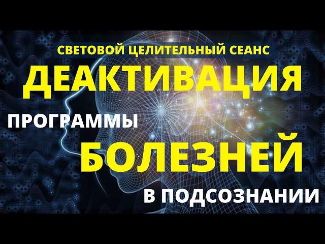 СИЛЬНЕЙШАЯ ЦЕЛИТЕЛЬНАЯ МЕДИТАЦИЯ - СВЕТОВОЙ СЕАНС НА ДЕАКТИВАЦИЮ ПРОГРАММЫ БОЛЕЗНЕЙ В ПОДСОЗНАНИИ 