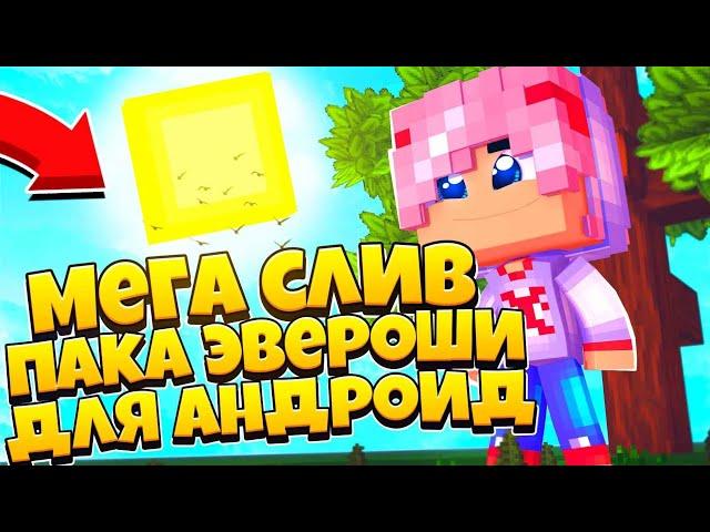 СЛИВ МЕГА ПАКА ЭВЕРОШИ НА АНДРОИД! СЛИВ ПАКА ЭВЕРОШИ! МКПЕ / МАЙНКРАФТ ПЕ