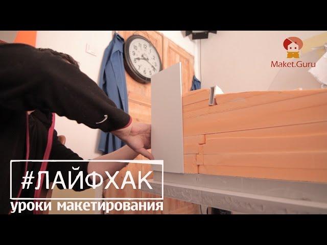 Лайфхак для макетчика | Как сделать бортики для архитектурного макета