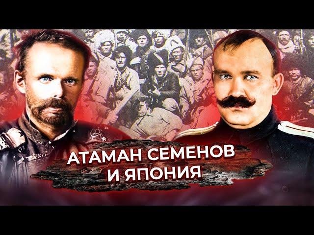 Атаман Семёнов и Япония. Российский Дальний Восток. Спасти и сохранить