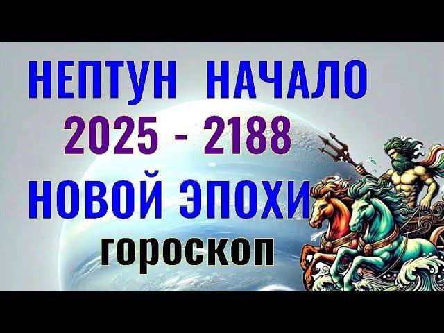  РЕКОМЕНДАЦИИ ДЛЯ КАЖДОГО ЗНАКА  ️   НЕПТУН 2025 - 2038 ️ ГОРОСКОП