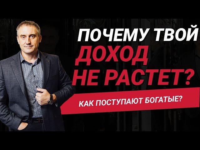 Почему твой доход не растет?