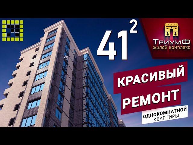 Красивый ремонт в квартире площадью 41 КВ. метр. ЖК «Триумф»