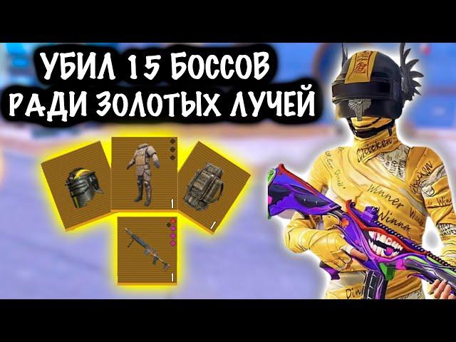 УБИЛ 15 БОССОВ РАДИ ЗОЛОТЫХ ЛУЧЕЙ! | 7 КАРТА МЕТРО Рояль | Metro PUBG Mobile