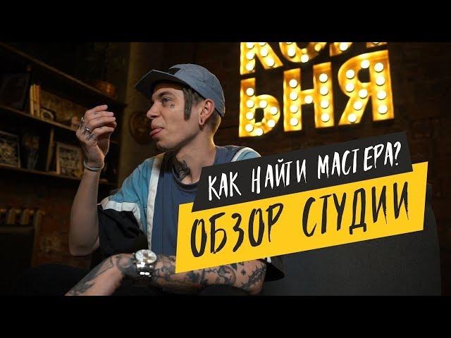 Обзор студии КОЛЬНЯ  | Как найти тату - мастера