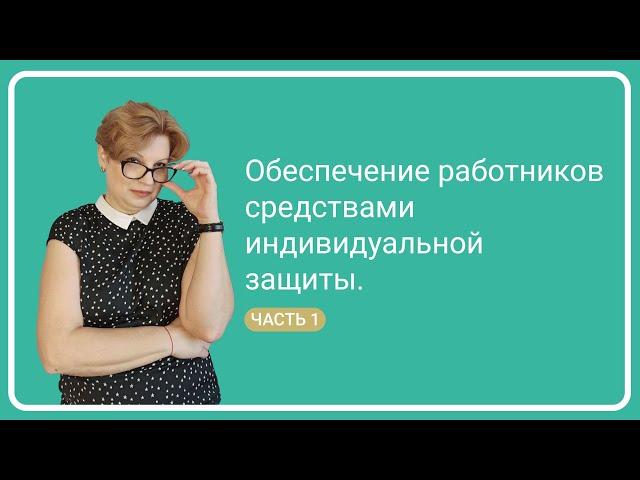 Обеспечение работников СИЗ  Часть 1