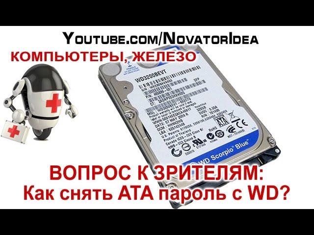 ВОПРОС: Как Снять ATA Пароль с WD3200BEVT? NovatorIdea