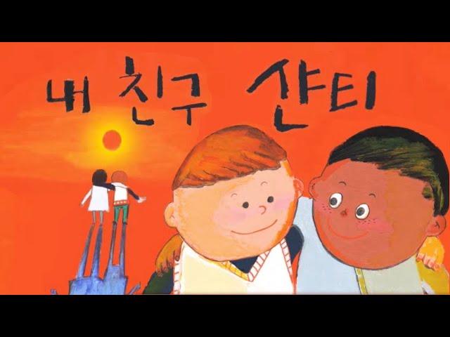존중동화｜내친구 샨티｜유아인성동화