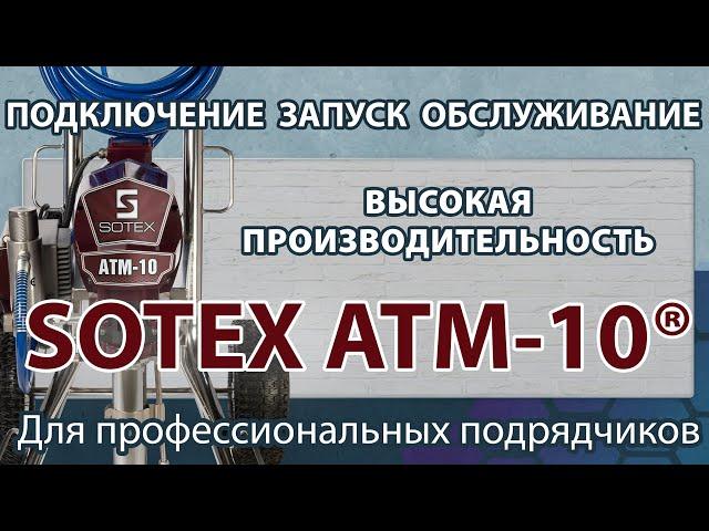 Установка безвоздушного распыления SOTEX ATM-10. Обзор