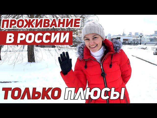 Плюсы жизни в России! Что удивляет иностранцев в России.