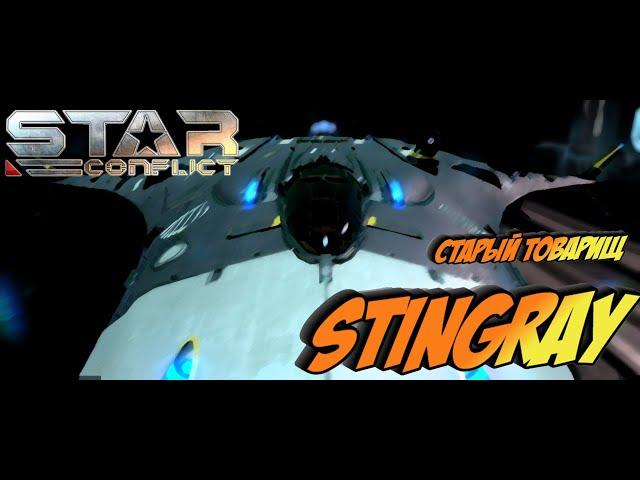 Star Conflict - STINGRAY Старый товарищ