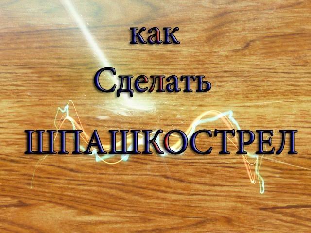 Как Сделать Шпашко Стрел