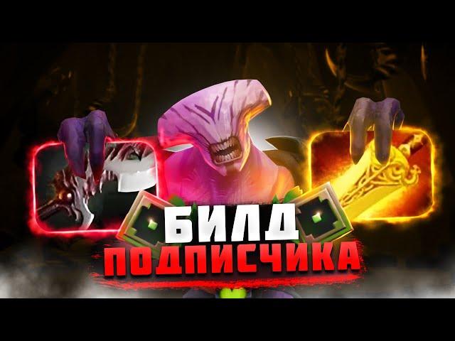 Выбираюсь с РЕКРУТОВ по билдам ПОДПИСЧИКА | Dota 2