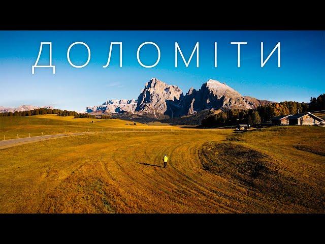 Найбільш ЕПІЧНА та НАЙДОРОЖЧА частина Італії, Доломітові Альпи.