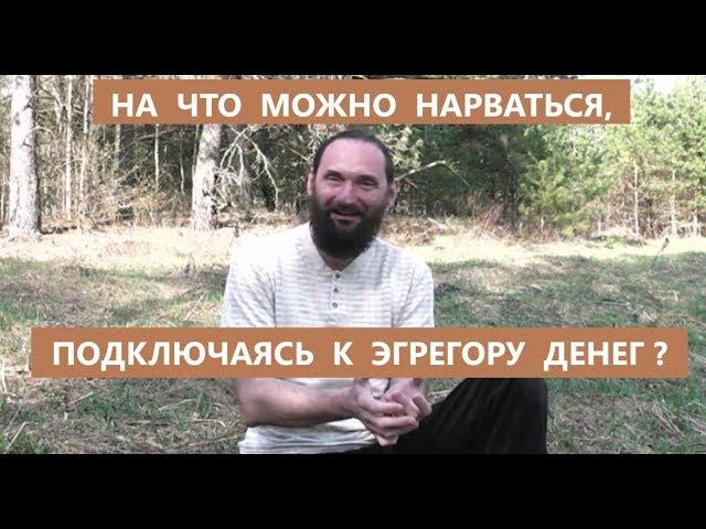 На что можно нарваться, подключаясь к денежному эгрегору