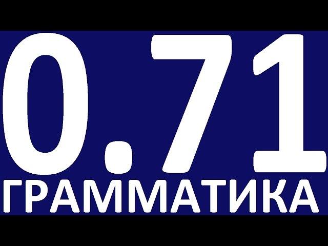 ПРАКТИЧЕСКАЯ ГРАММАТИКА АНГЛИЙСКОГО ЯЗЫКА С НУЛЯ УРОК 71 Уроки английского языка языка