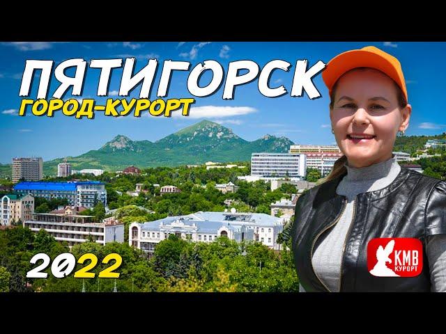 Город - курорт Пятигорск 2022 что посмотреть в Пятигорске