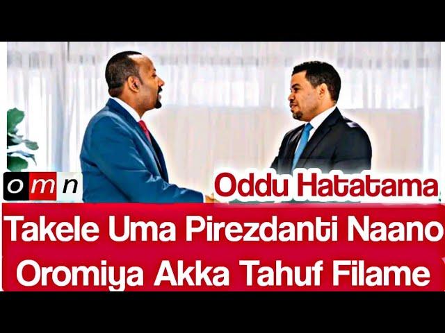 OMN: ODDU AMME - Takele Uma pirezdanti Oromiya Akka tahuf Filame || MOHA OROMO || ሰበር ዜና