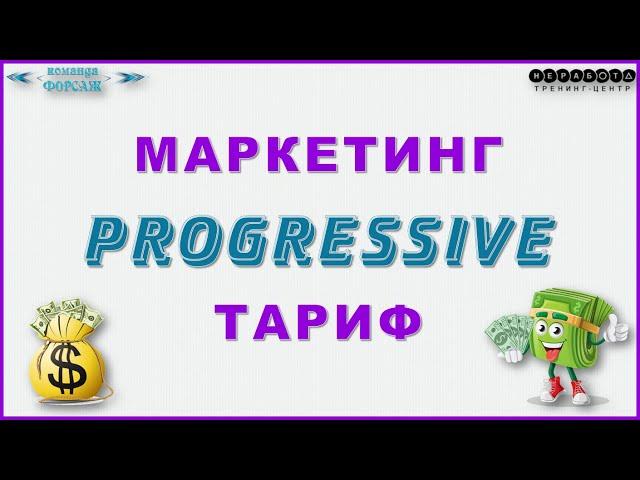 #НЕРАБОТА. ПОДРОБНЫЙ #МАРКЕТИНГ ТАРИФА #PROGRESSIVE