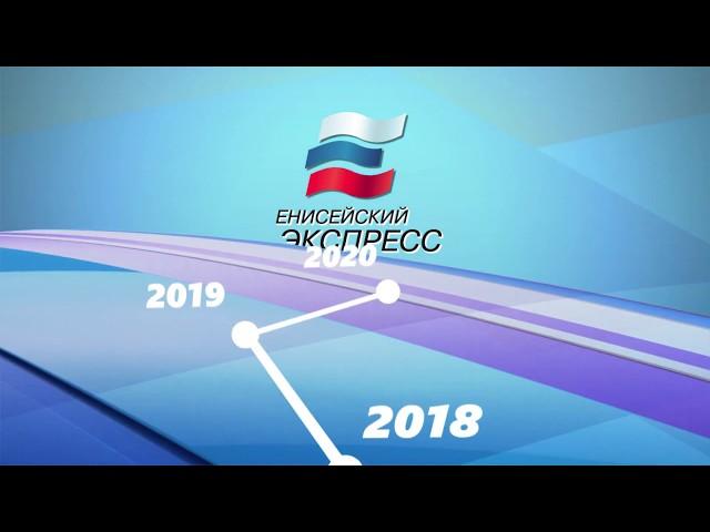 Енисейский экспресс-2020_Афиша