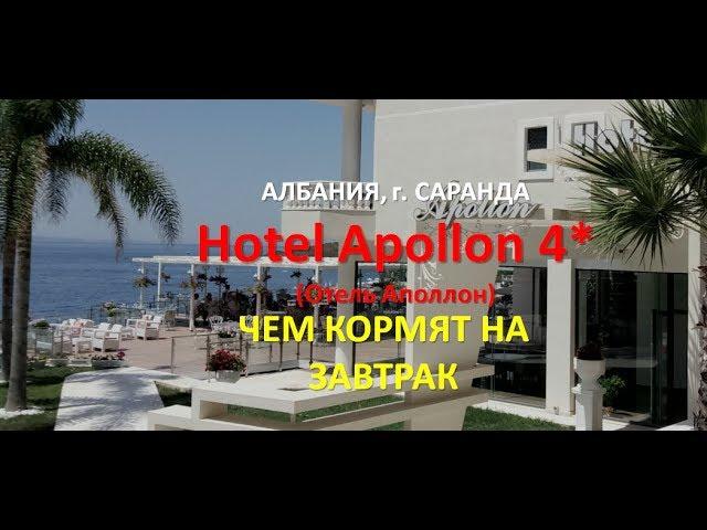 Hotel Apollon 4* _Отель Аполлон4*_ г.Саранда _Чем кормят на завтрак?