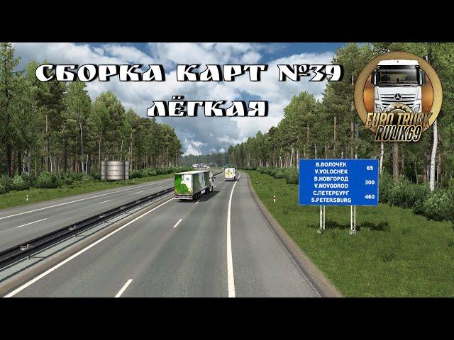 Сборка Карт №39 от Rulik69 {Лёгкая} для Euro Truck Simulator 2 (v1.46.x)