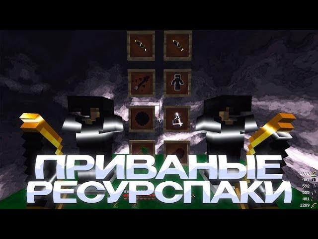 СЛИВ ПРИВАТНЫХ РП ДЛЯ ПВП 1.16.5-1.12.2 CPVP | FUNTIME | RW