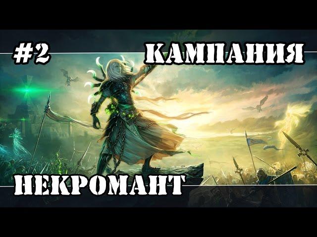 Герои 5 (Кампания Некромант) - Нападение (2 миссия 1 часть) прохождение