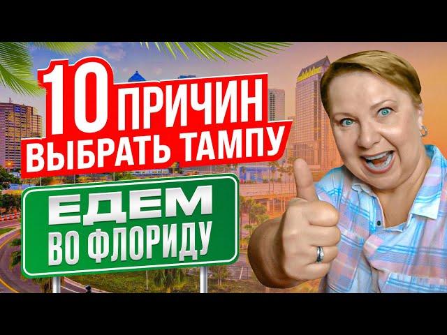 10 причин выбрать Тампу, Флорида // Русский Риэлтор во Флориде