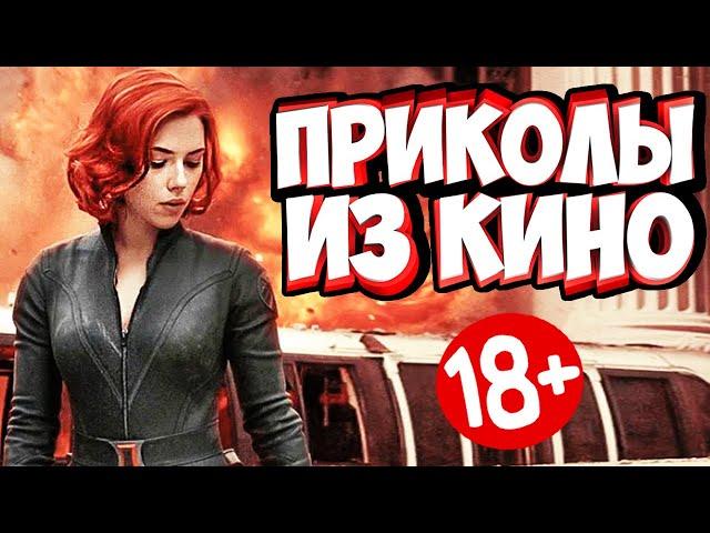 ПРИКОЛЫ ИЗ ФИЛЬМОВ | Смешные Моменты из Фильмов | Лучшие Приколы Кино Сериалы 2020