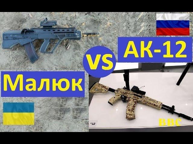 Украинский автомат Малюк (Малыш) vs (против) российского автомата АК-12 (и АК-15) - сравнение