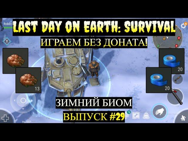 ИДЕМ ЗА МЕДЬЮ В ЗИМНИЕ ЛОКАЦИИ в Last Day on Earth  Выпуск #29